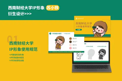苏小铁 · 校园 IP 衍生设计原始作品展示
